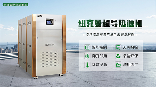 模塊蒸汽熱源機(jī)的優(yōu)勢與特點(diǎn)! 模塊蒸汽熱源機(jī)的優(yōu)勢與特點(diǎn)!