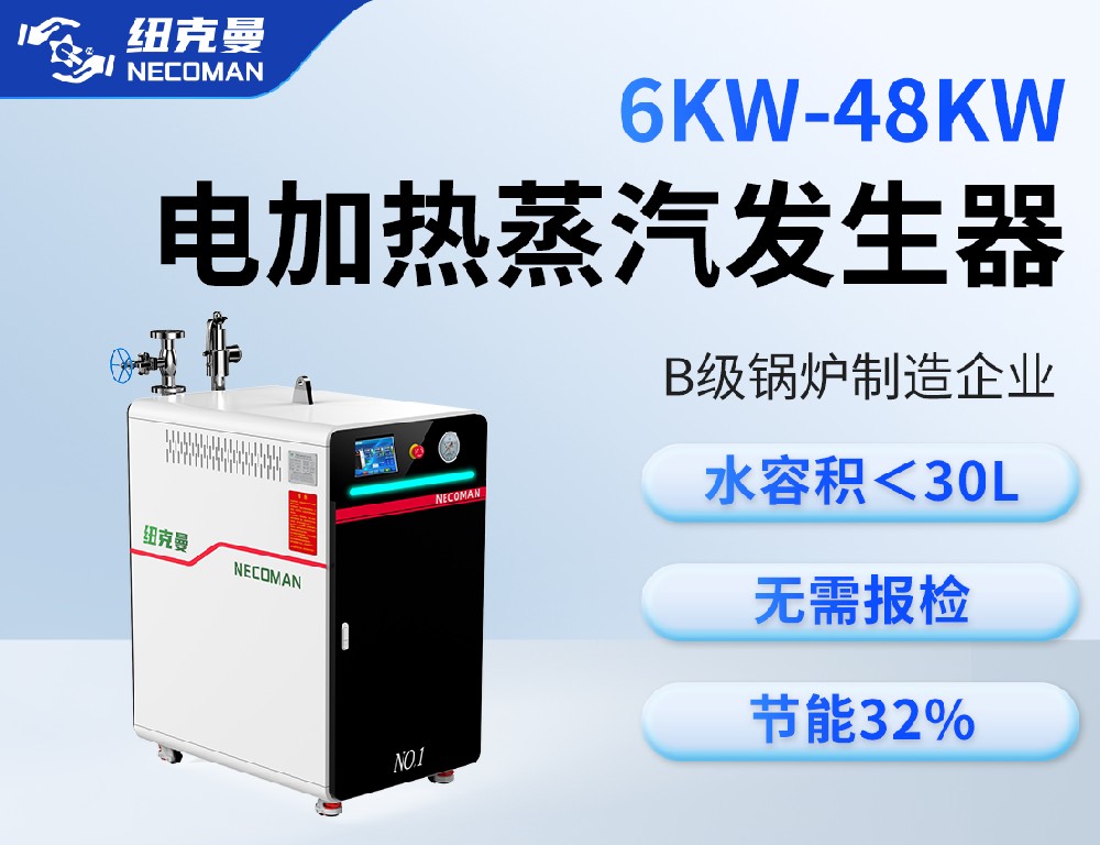 6KW-48KW電蒸汽發(fā)生器
